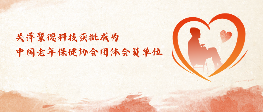 萍聚德科技獲批成為中國老年保健協會團體會員單位