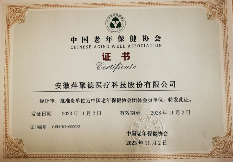 中國老年保健協會團體會員單位